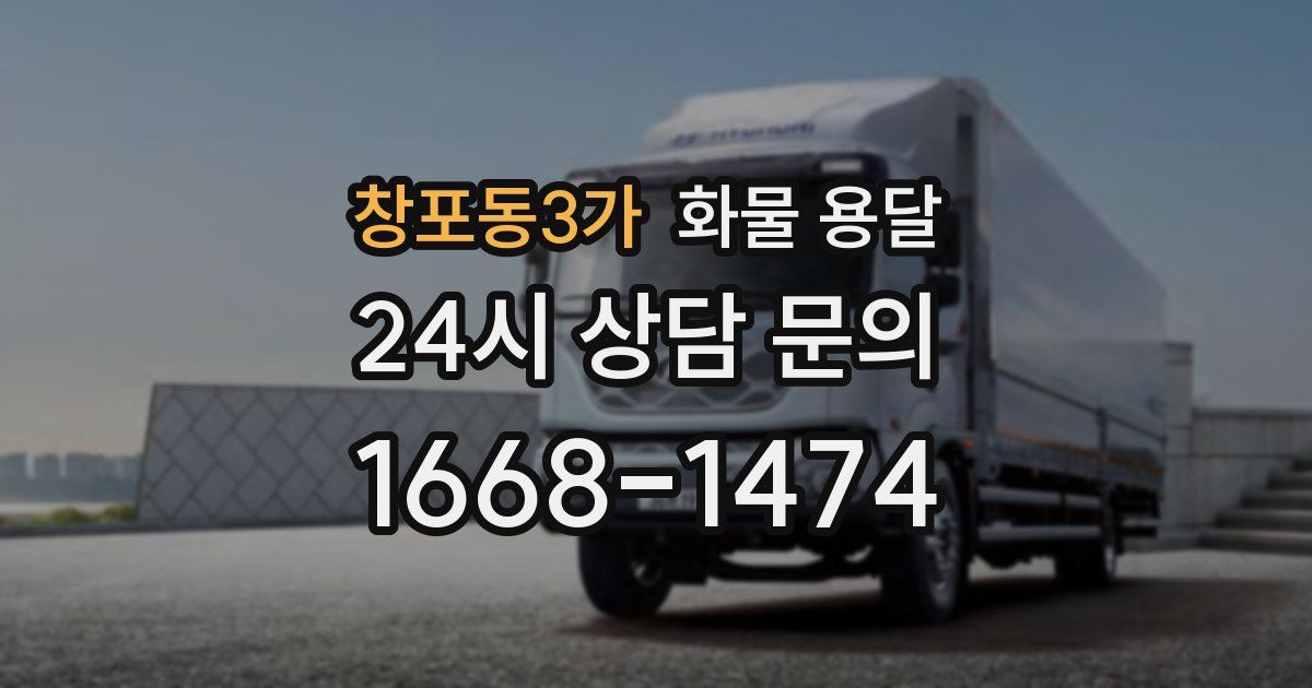 창포동3가 화물 용달