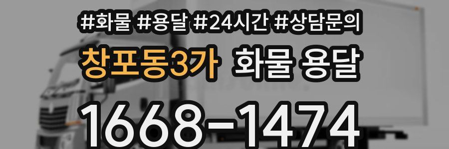 창포동3가 화물 용달