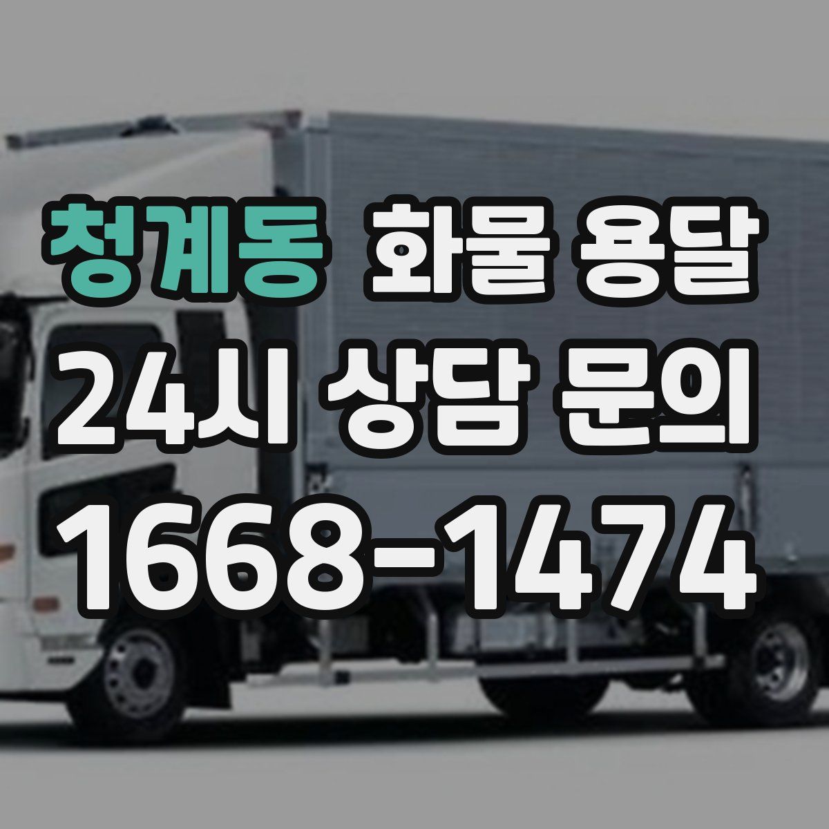 청계동 화물 용달