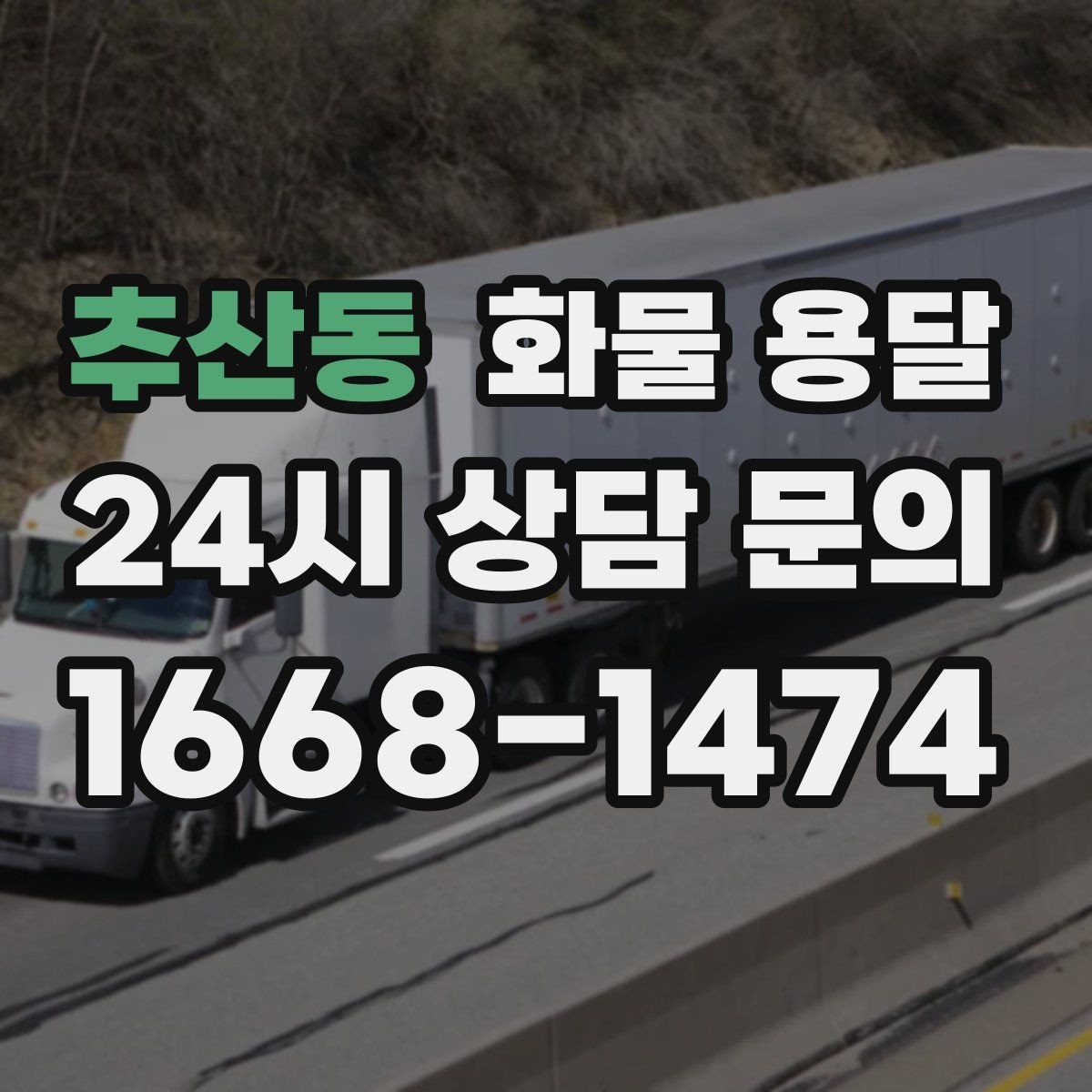 추산동 화물 용달 파손 보상 기준을 미리 확인해야 하는 이유
