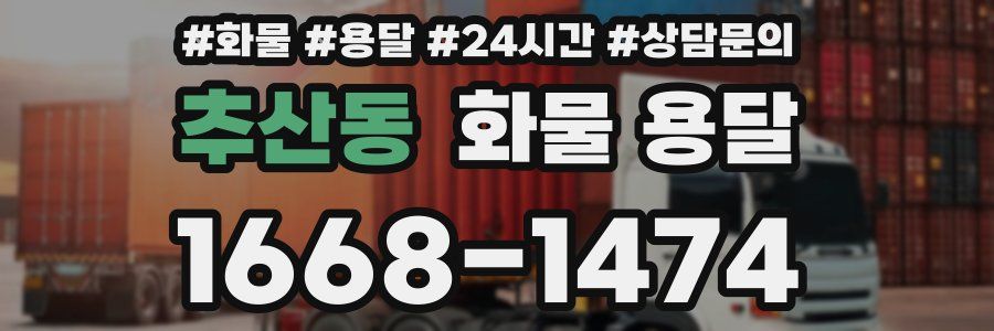 추산동 화물 용달