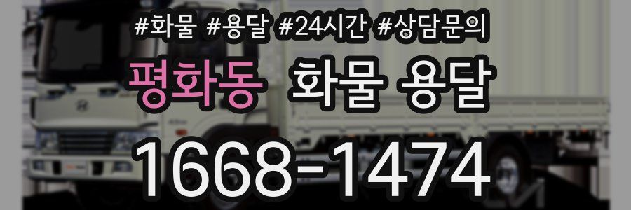 평화동 화물 용달