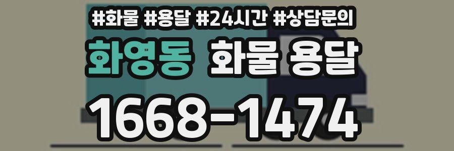 화영동 화물 용달