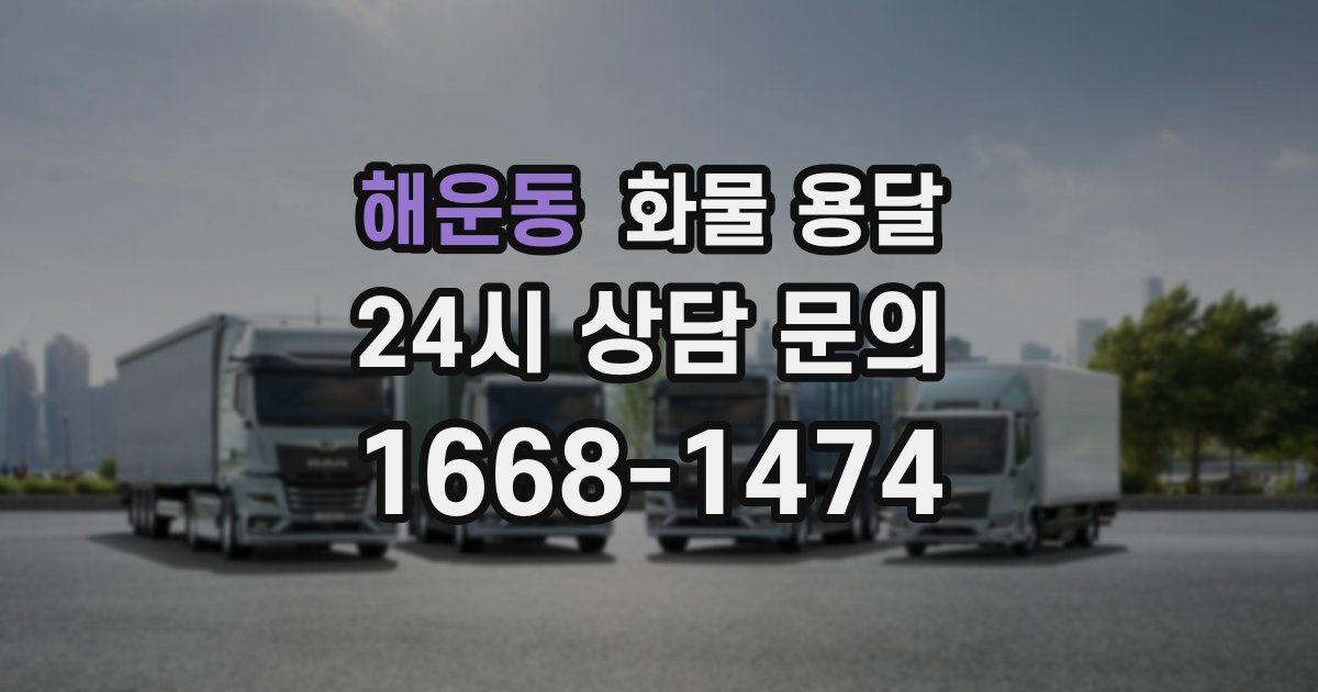 해운동 화물 용달