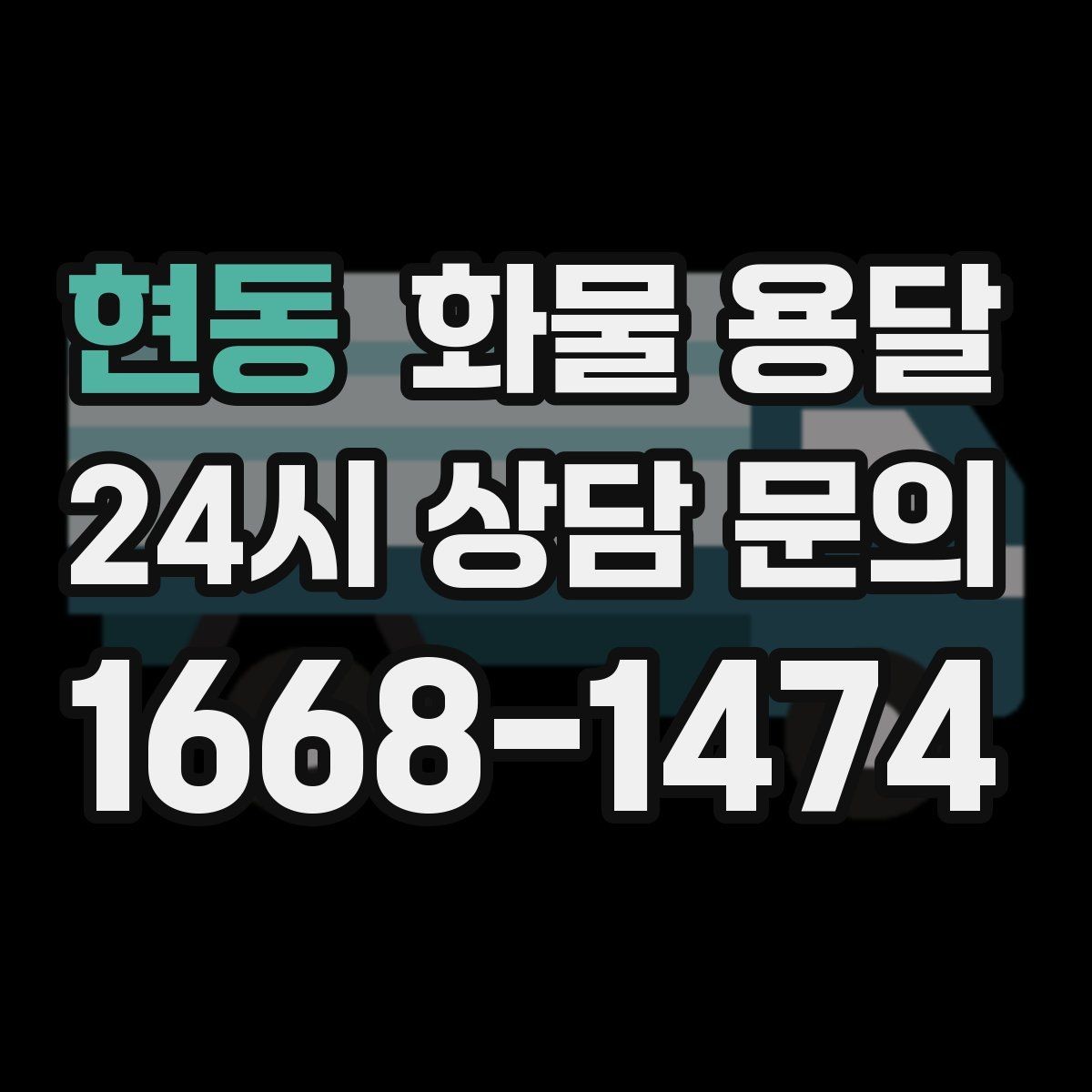 현동 화물 용달 톤수만 올리면 해결될까 차량 형태도 중요합니다