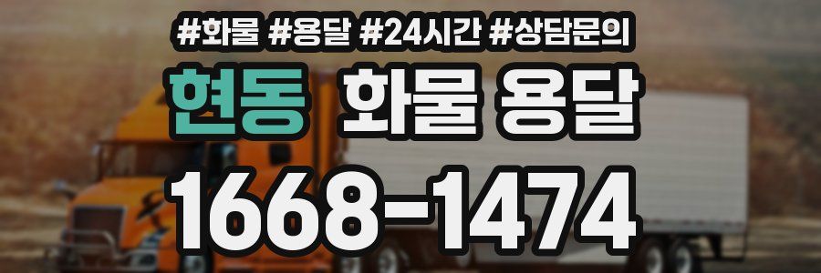 현동 화물 용달