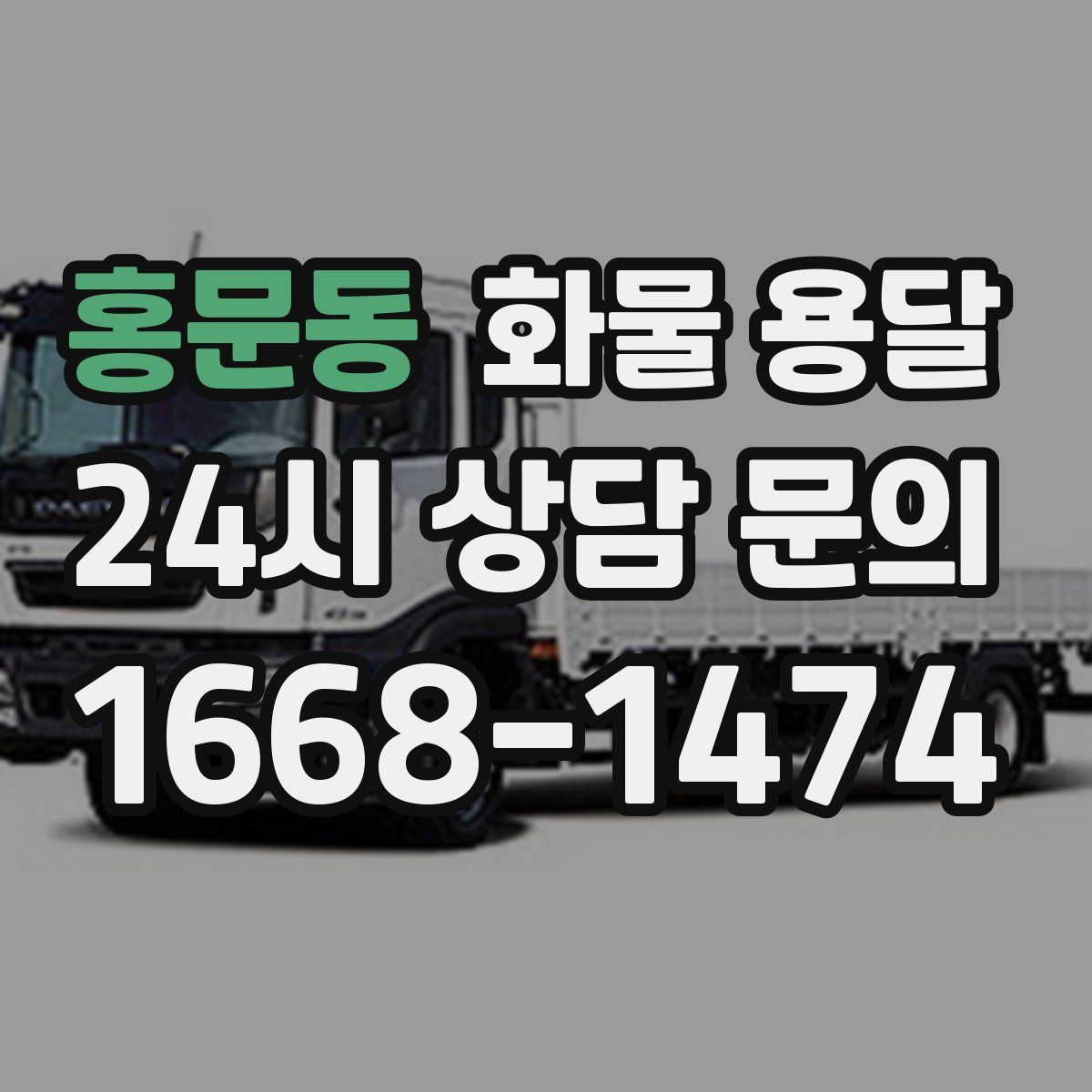 홍문동 화물 용달