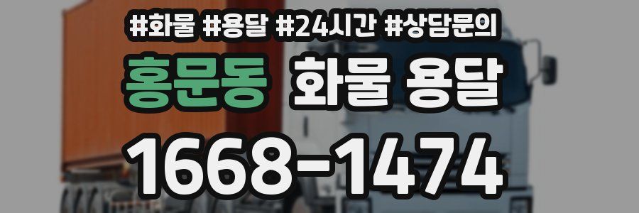 홍문동 화물 용달