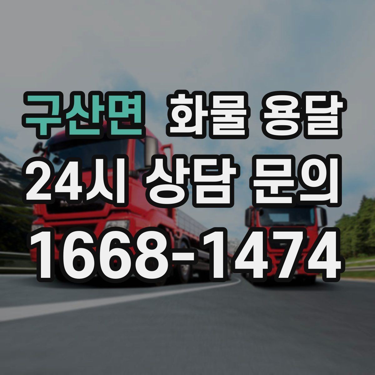구산면 화물 용달 박스가 무너지는 적재 실수 TOP5