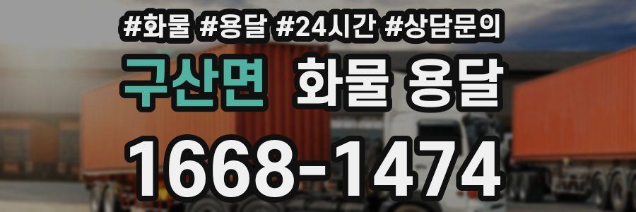 구산면 화물 용달