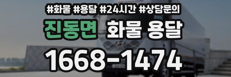 진동면 화물 용달