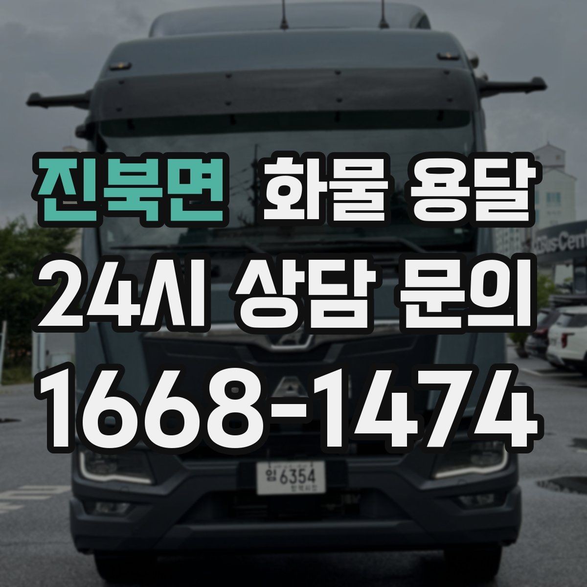 진북면 화물 용달 재고 이동을 빠르게 끝내는 배차 전략