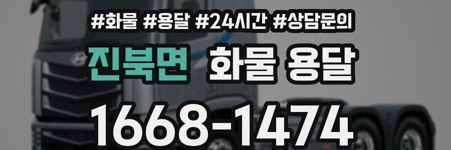 진북면 화물 용달