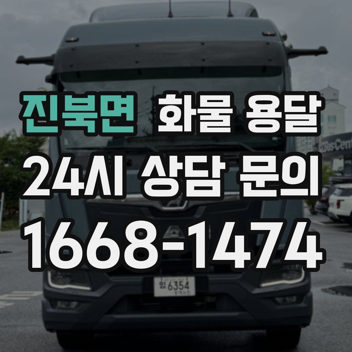 진북면 화물 용달