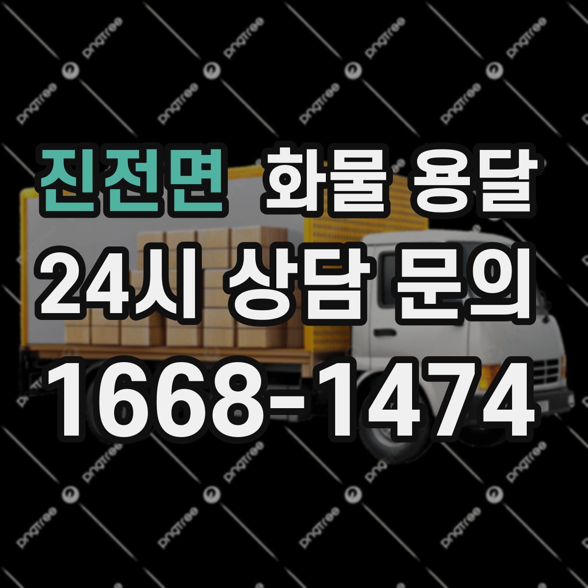 진전면 화물 용달