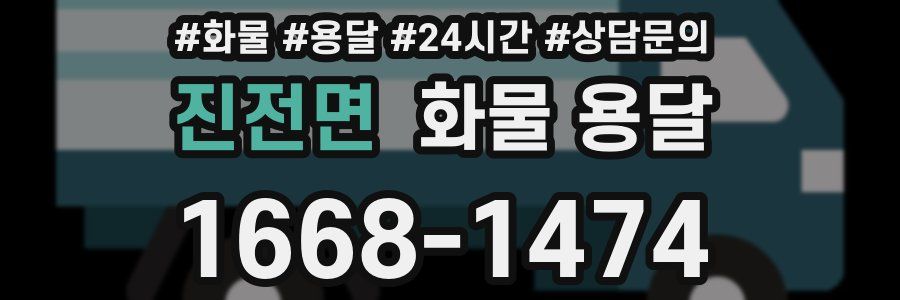 진전면 화물 용달