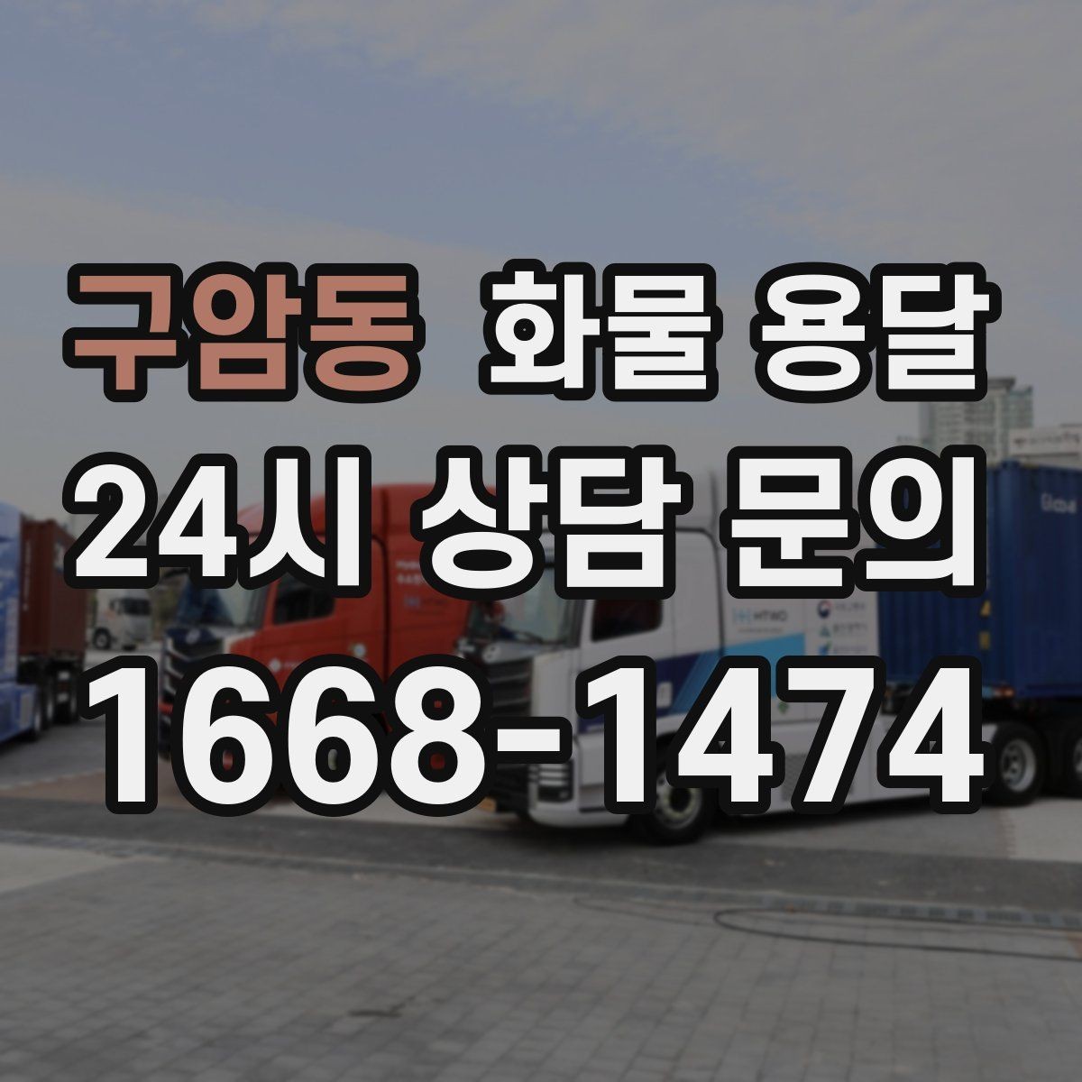 구암동 화물 용달 왕복 운송이 필요한 경우 비용 구조