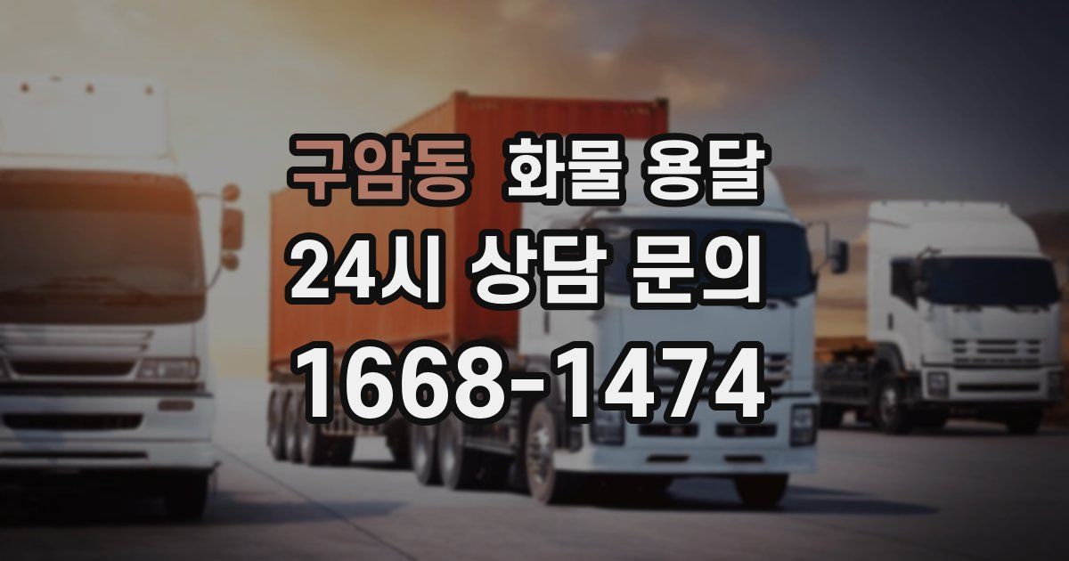 구암동 화물 용달
