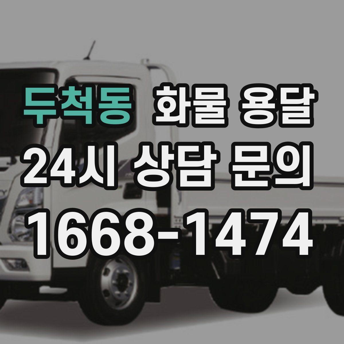 두척동 화물 용달 도착 시간 예측을 높이는 정보 제공 팁
