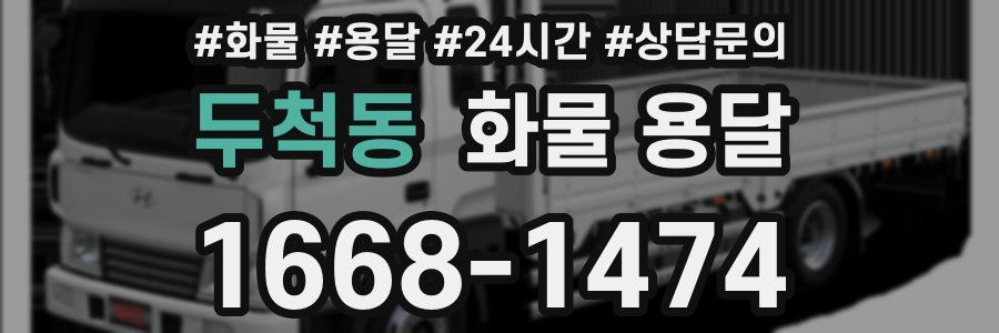 두척동 화물 용달