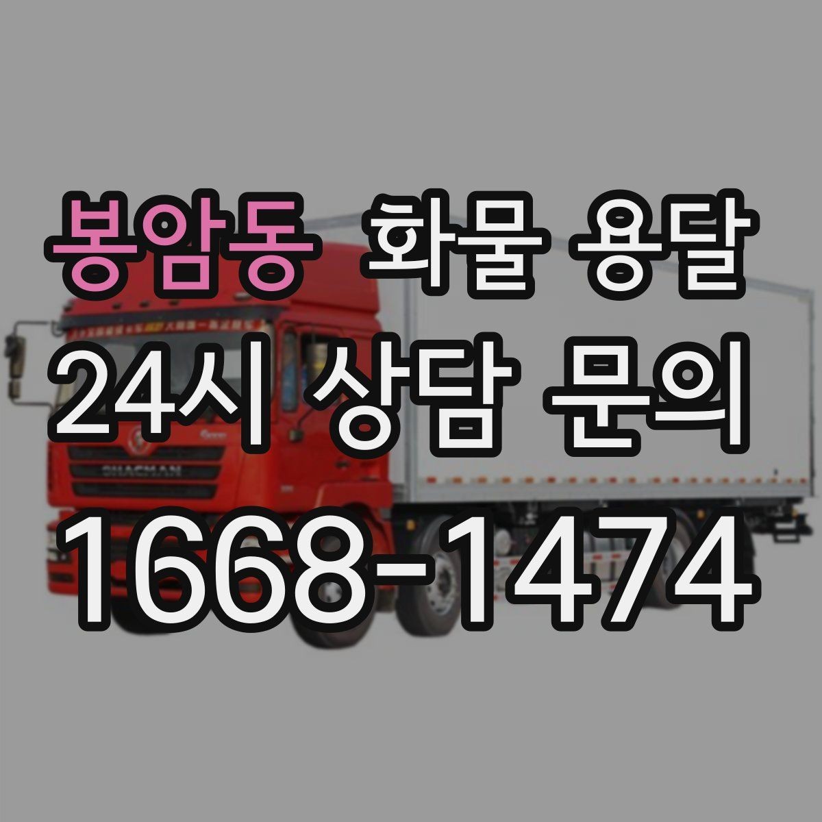 봉암동 화물 용달 당일 예약도 가능한지 현실 정리