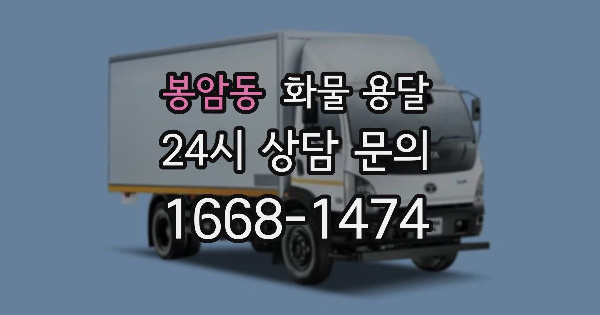 봉암동 화물 용달