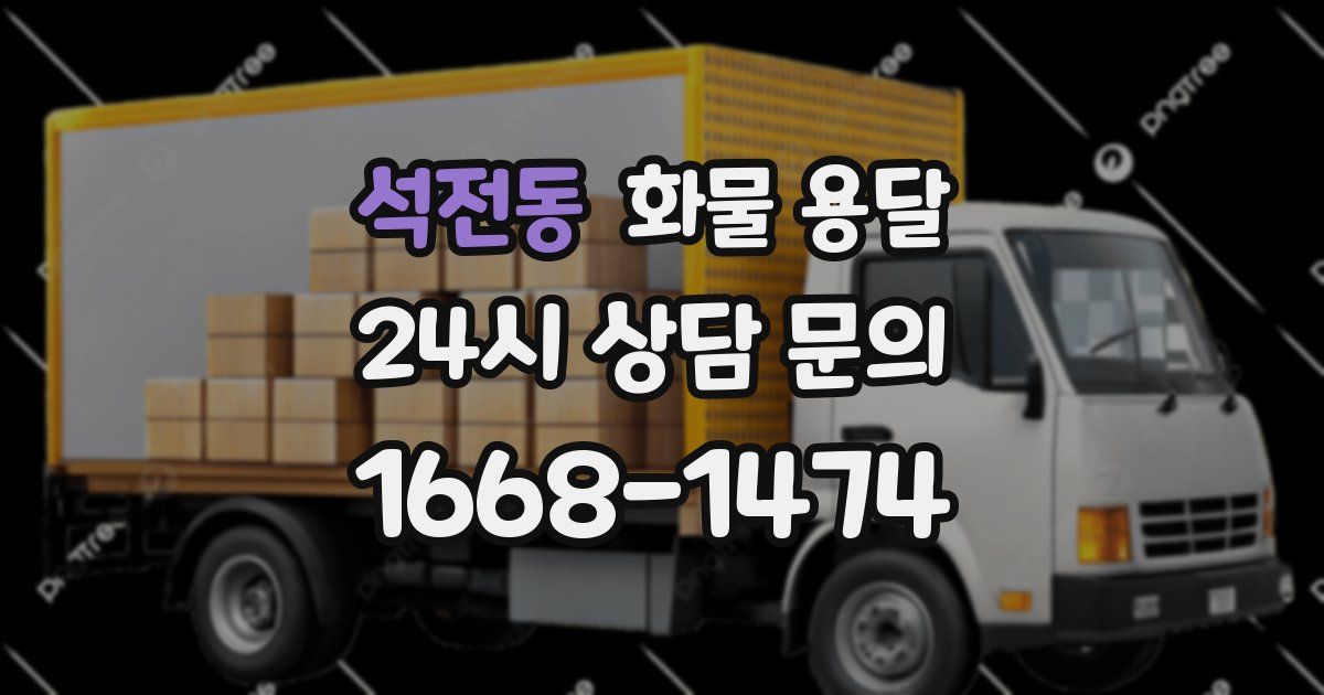 석전동 화물 용달