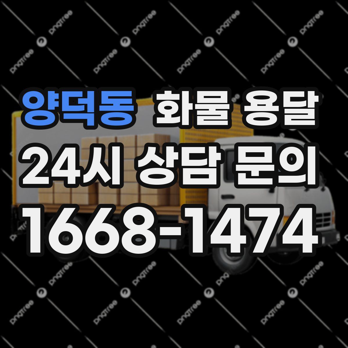 양덕동 화물 용달