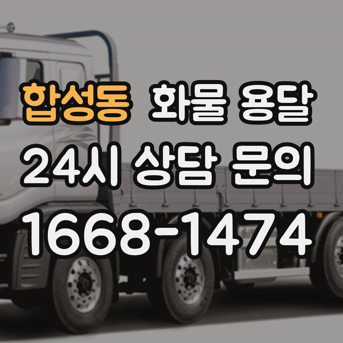 합성동 화물 용달