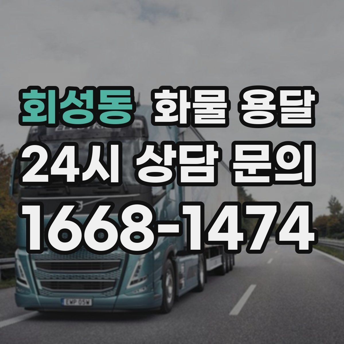 회성동 화물 용달 상차 인력이 필요할 때 미리 준비해야 할 것