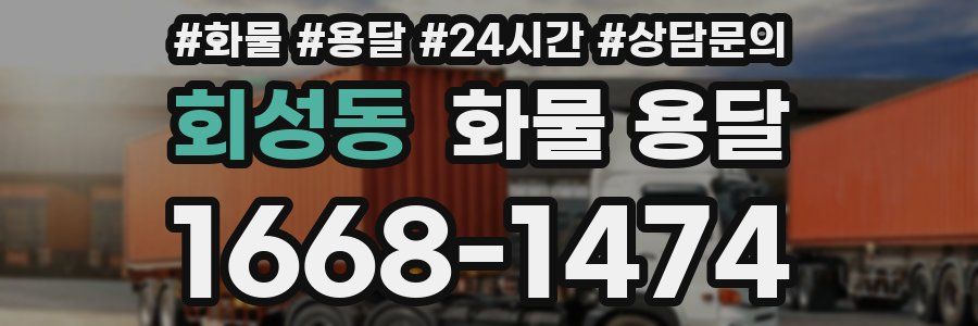 회성동 화물 용달