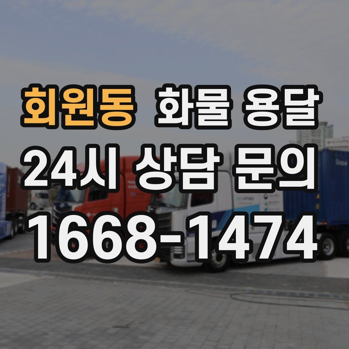 회원동 화물 용달 카고 차량이 유리한 작업 환경 정리