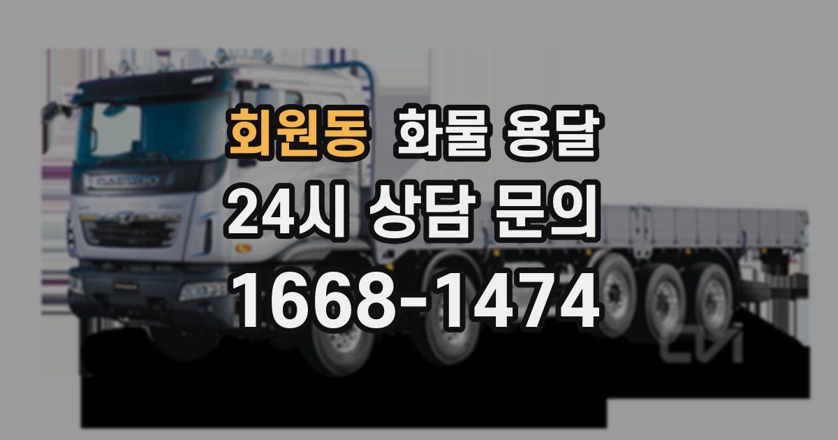 회원동 화물 용달