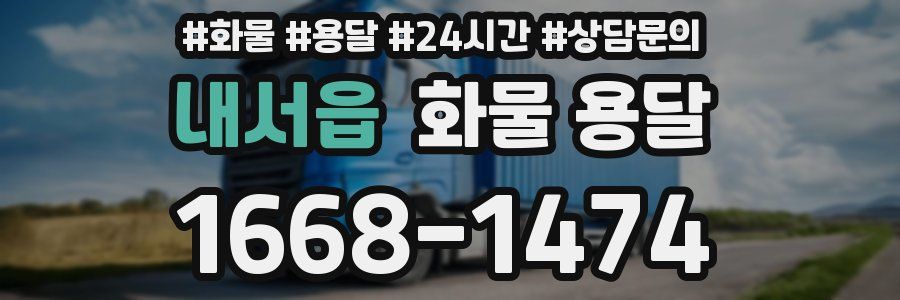 내서읍 화물 용달