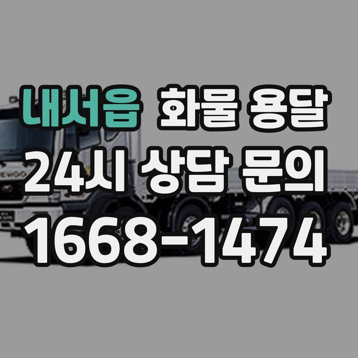 내서읍 화물 용달