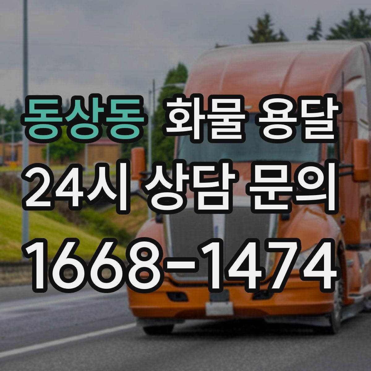 동상동 화물 용달