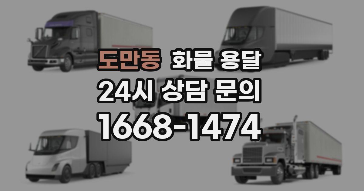 도만동 화물 용달