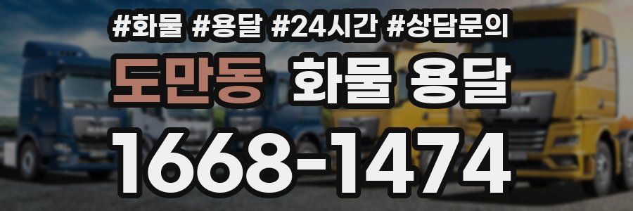 도만동 화물 용달