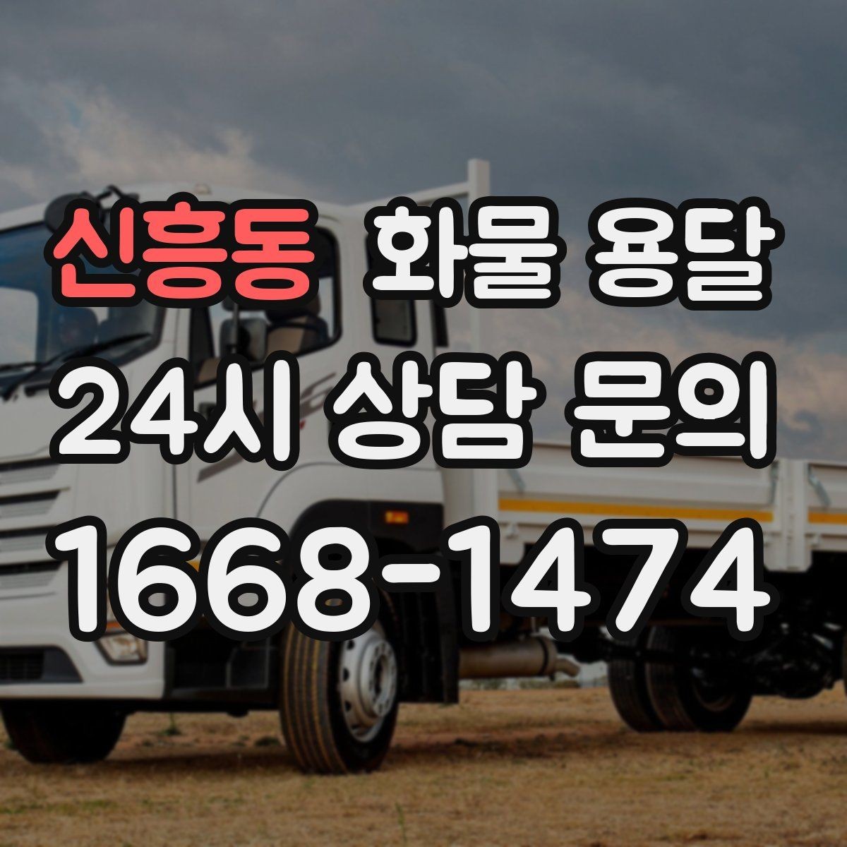 신흥동 화물 용달 박스 수량이 많아도 1톤으로 가능한 경우