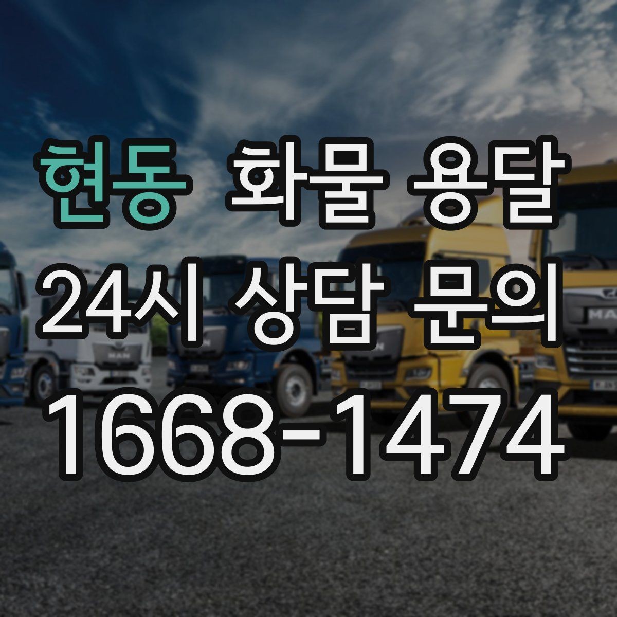 현동 화물 용달 박스 파렛트 혼합 화물 적재 요령