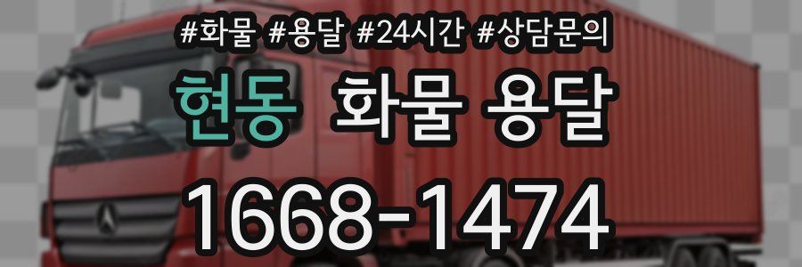 현동 화물 용달