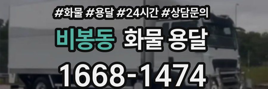 비봉동 화물 용달