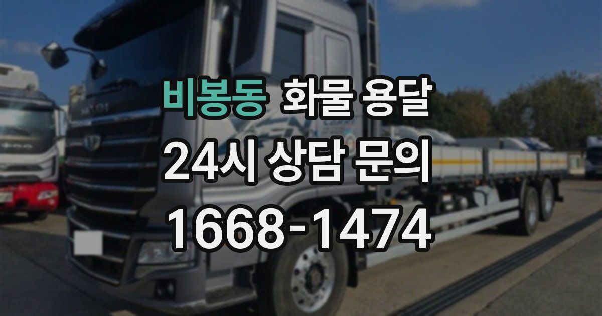 비봉동 화물 용달