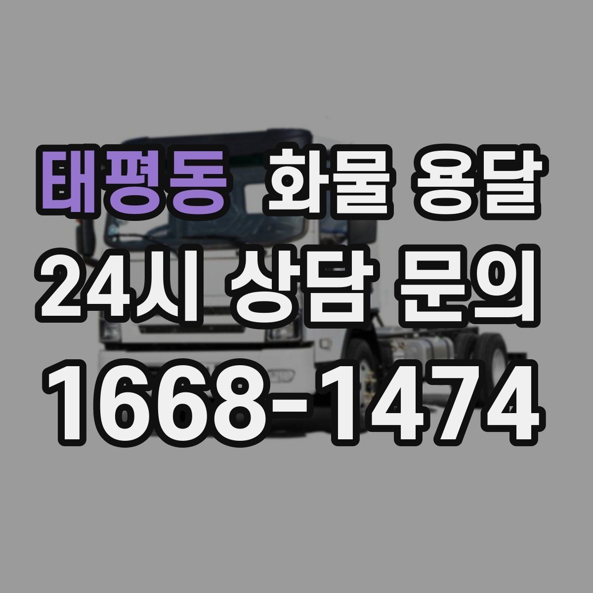 태평동 화물 용달 견적 비교할 때 놓치기 쉬운 항목