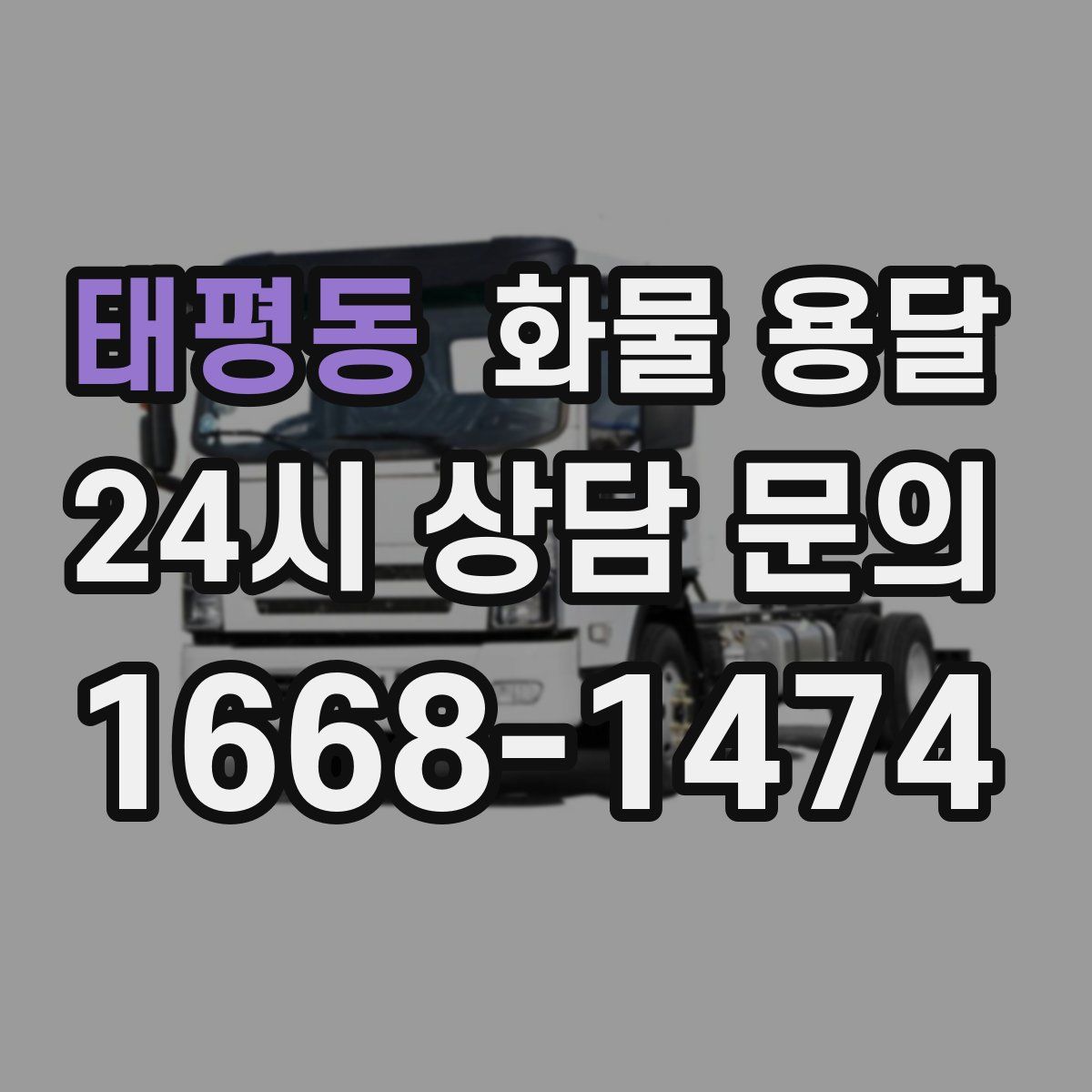 태평동 화물 용달