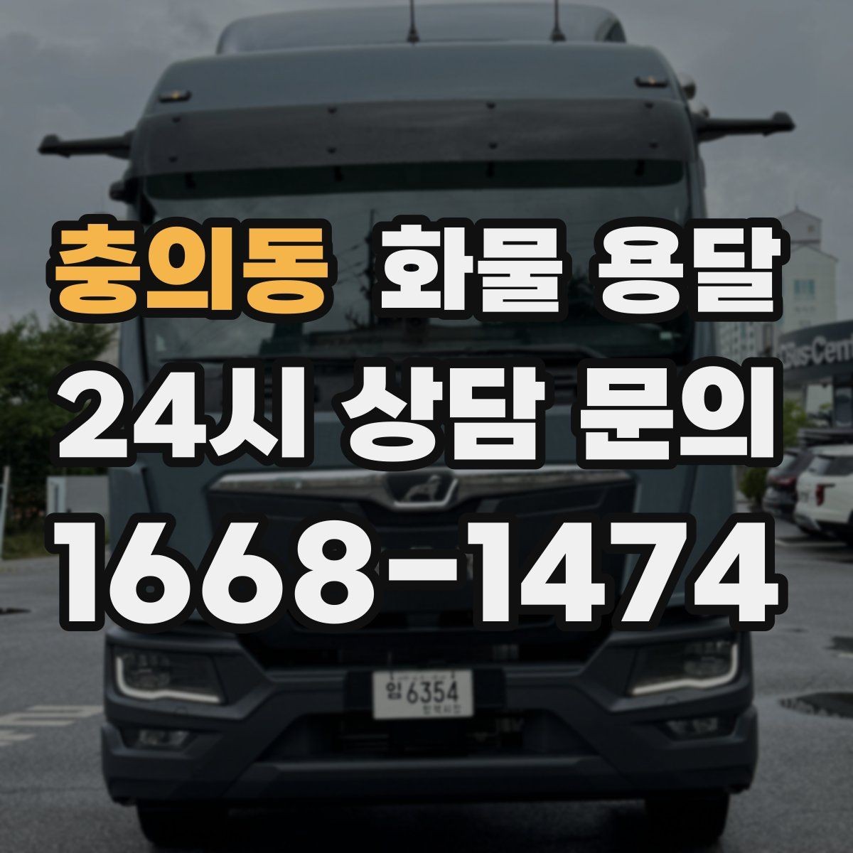 충의동 화물 용달 현장 대응이 좋은 배차가 중요한 이유