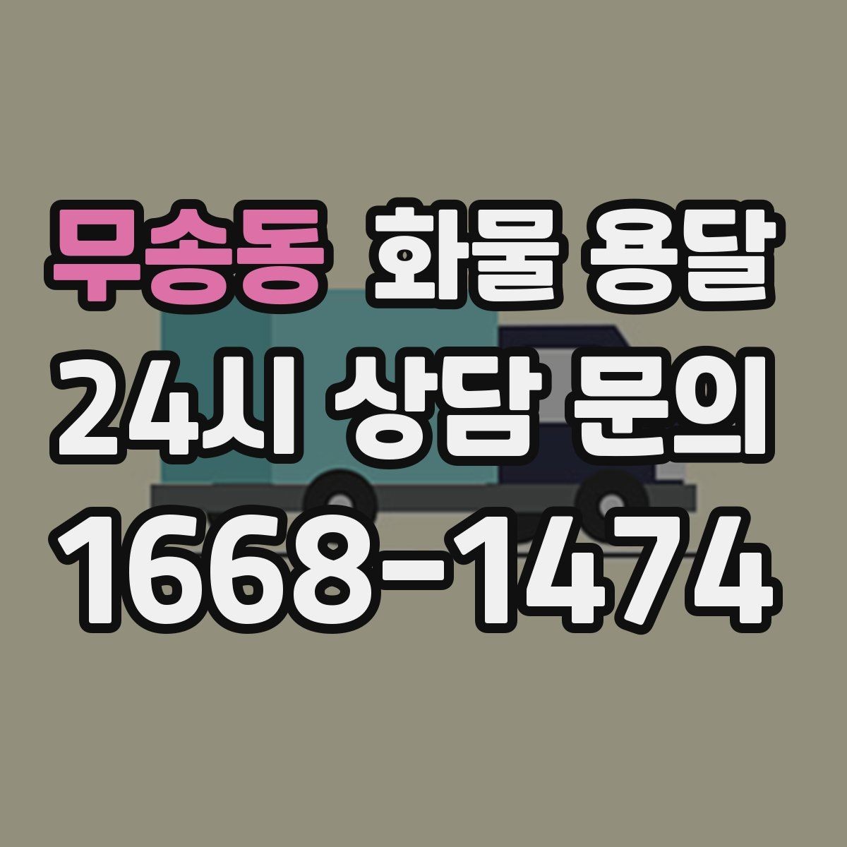 무송동 화물 용달 서류 동봉이 필요한 경우 미리 준비하세요