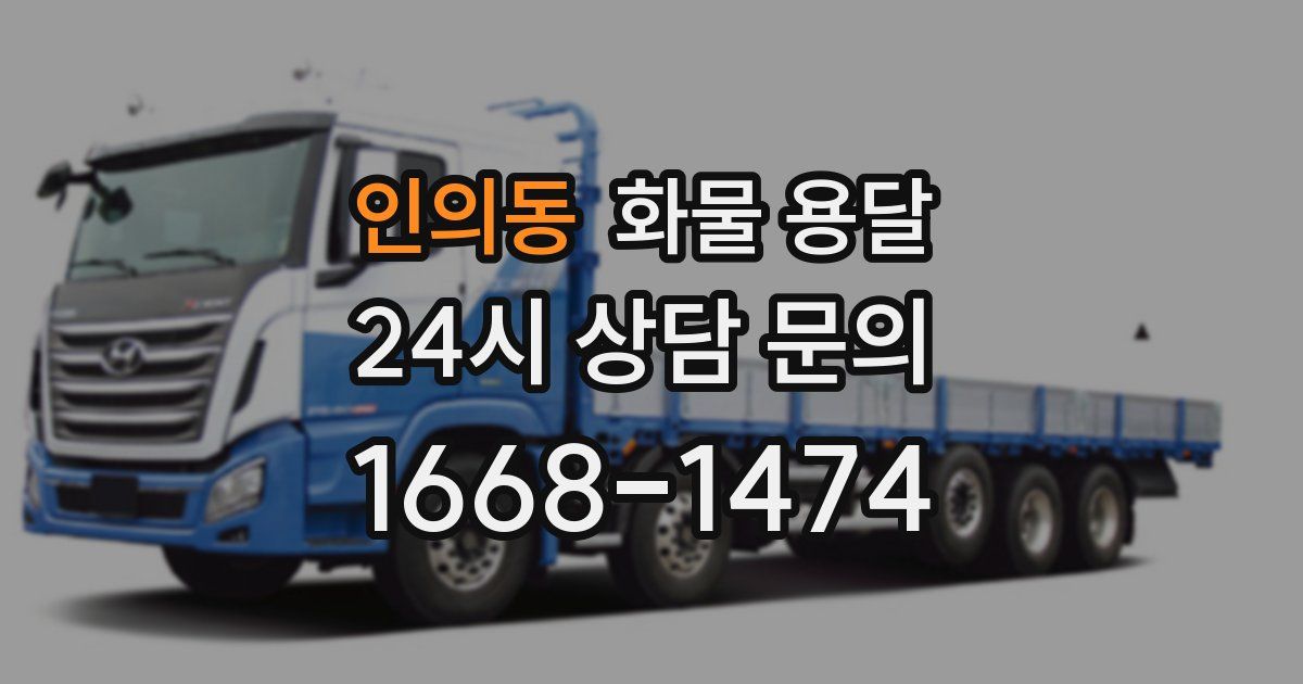 인의동 화물 용달