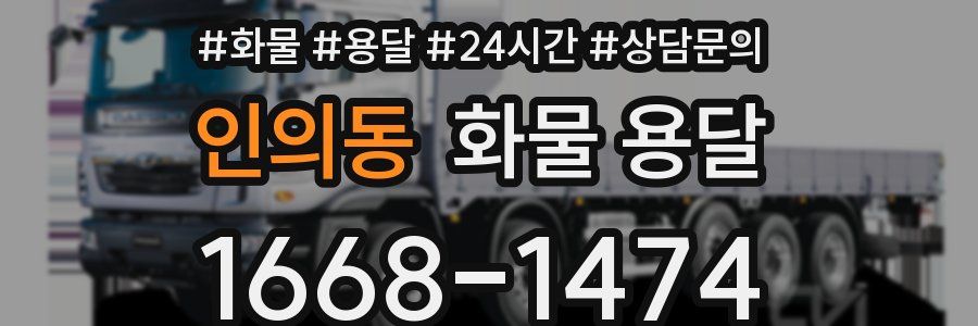 인의동 화물 용달