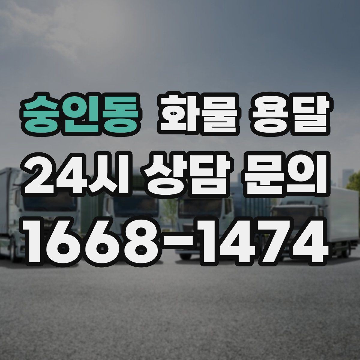 숭인동 화물 용달 처음 맡기는 분을 위한 쉬운 안내